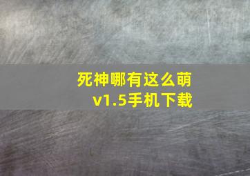 死神哪有这么萌v1.5手机下载