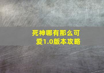 死神哪有那么可爱1.0版本攻略