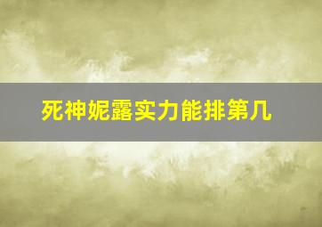 死神妮露实力能排第几