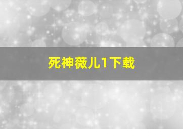 死神薇儿1下载