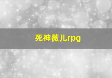 死神薇儿rpg