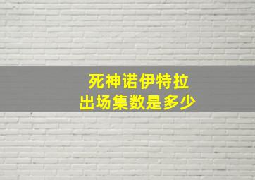 死神诺伊特拉出场集数是多少