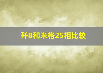 歼8和米格25相比较