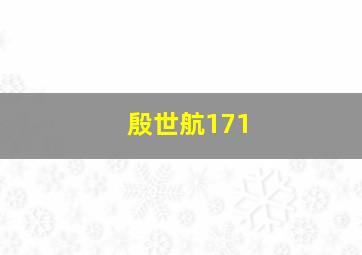 殷世航171