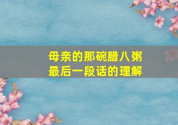 母亲的那碗腊八粥最后一段话的理解