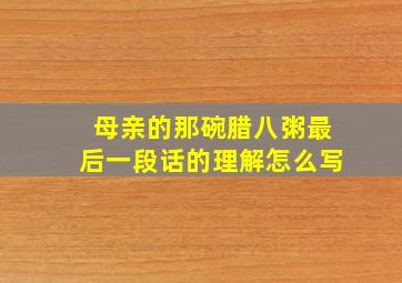 母亲的那碗腊八粥最后一段话的理解怎么写