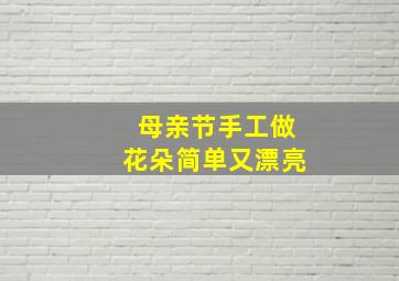 母亲节手工做花朵简单又漂亮