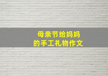 母亲节给妈妈的手工礼物作文