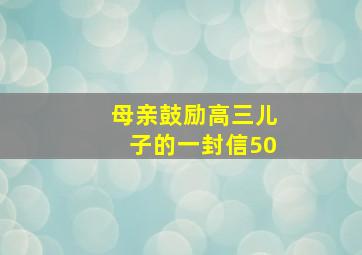 母亲鼓励高三儿子的一封信50