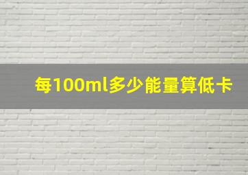 每100ml多少能量算低卡