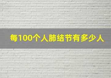 每100个人肺结节有多少人