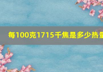 每100克1715千焦是多少热量