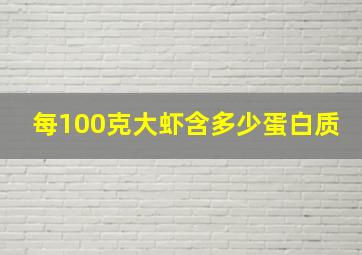 每100克大虾含多少蛋白质