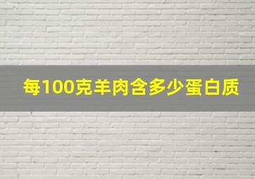 每100克羊肉含多少蛋白质