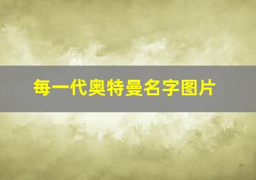 每一代奥特曼名字图片