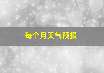 每个月天气预报