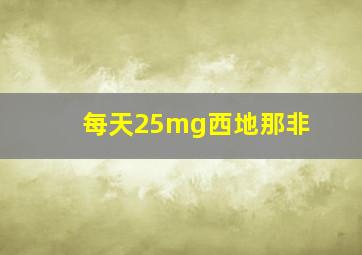 每天25mg西地那非