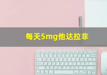 每天5mg他达拉非