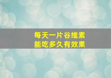 每天一片谷维素能吃多久有效果