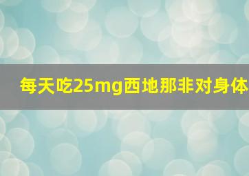 每天吃25mg西地那非对身体