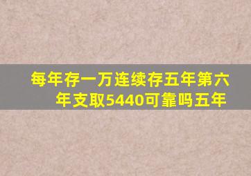 每年存一万连续存五年第六年支取5440可靠吗五年