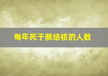 每年死于肺结核的人数