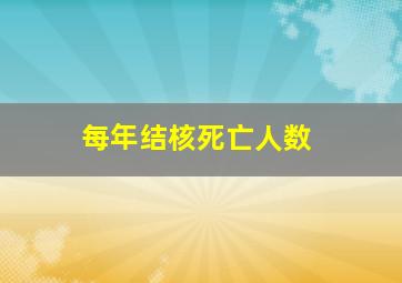 每年结核死亡人数