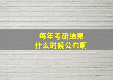 每年考研结果什么时候公布啊