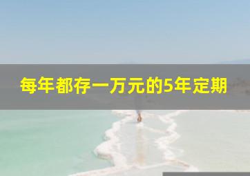 每年都存一万元的5年定期