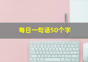 每日一句话50个字