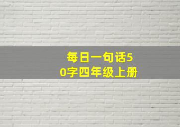 每日一句话50字四年级上册