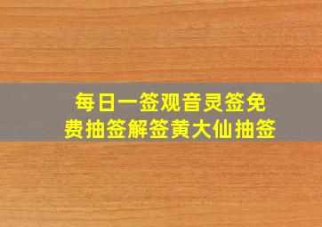 每日一签观音灵签免费抽签解签黄大仙抽签