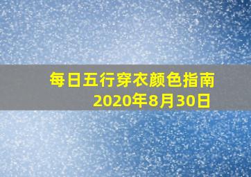 每日五行穿衣颜色指南2020年8月30日