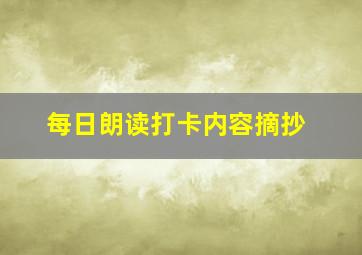 每日朗读打卡内容摘抄