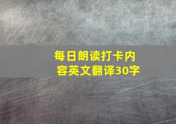 每日朗读打卡内容英文翻译30字