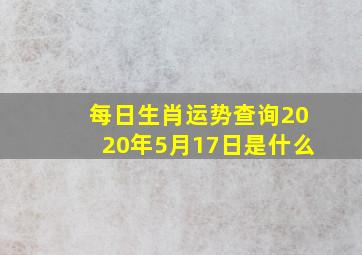 每日生肖运势查询2020年5月17日是什么