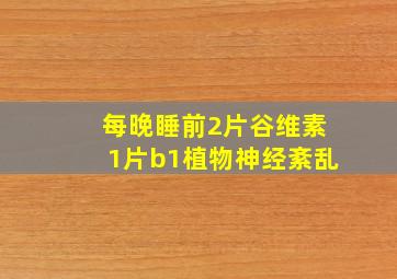 每晚睡前2片谷维素1片b1植物神经紊乱