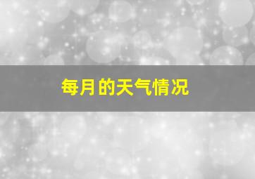 每月的天气情况