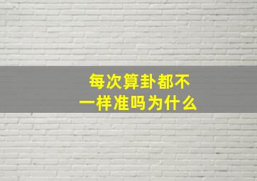 每次算卦都不一样准吗为什么