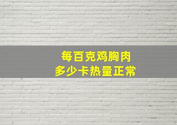 每百克鸡胸肉多少卡热量正常