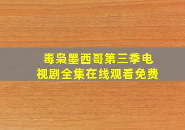 毒枭墨西哥第三季电视剧全集在线观看免费