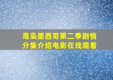 毒枭墨西哥第二季剧情分集介绍电影在线观看