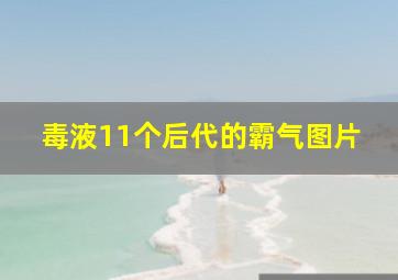 毒液11个后代的霸气图片