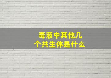 毒液中其他几个共生体是什么