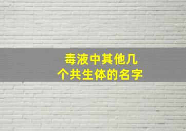 毒液中其他几个共生体的名字