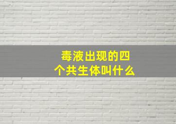 毒液出现的四个共生体叫什么