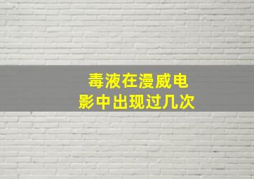 毒液在漫威电影中出现过几次