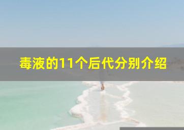 毒液的11个后代分别介绍