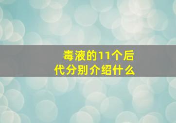 毒液的11个后代分别介绍什么