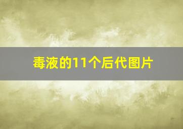 毒液的11个后代图片